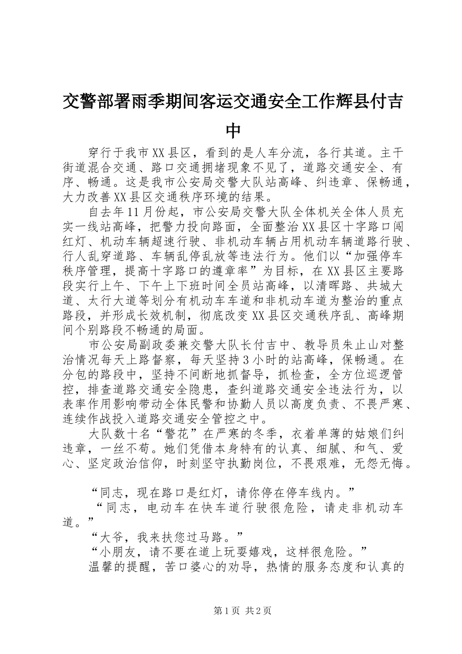交警部署雨季期间客运交通安全工作辉县付吉中_第1页