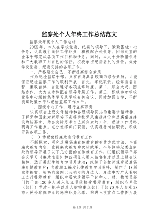 监察处个人年终工作总结范文