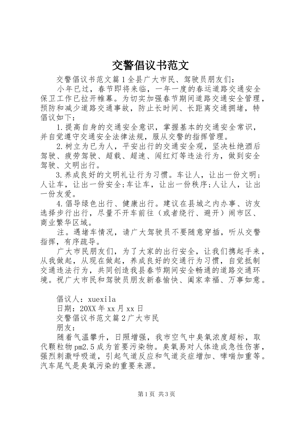 交警倡议书范文_第1页
