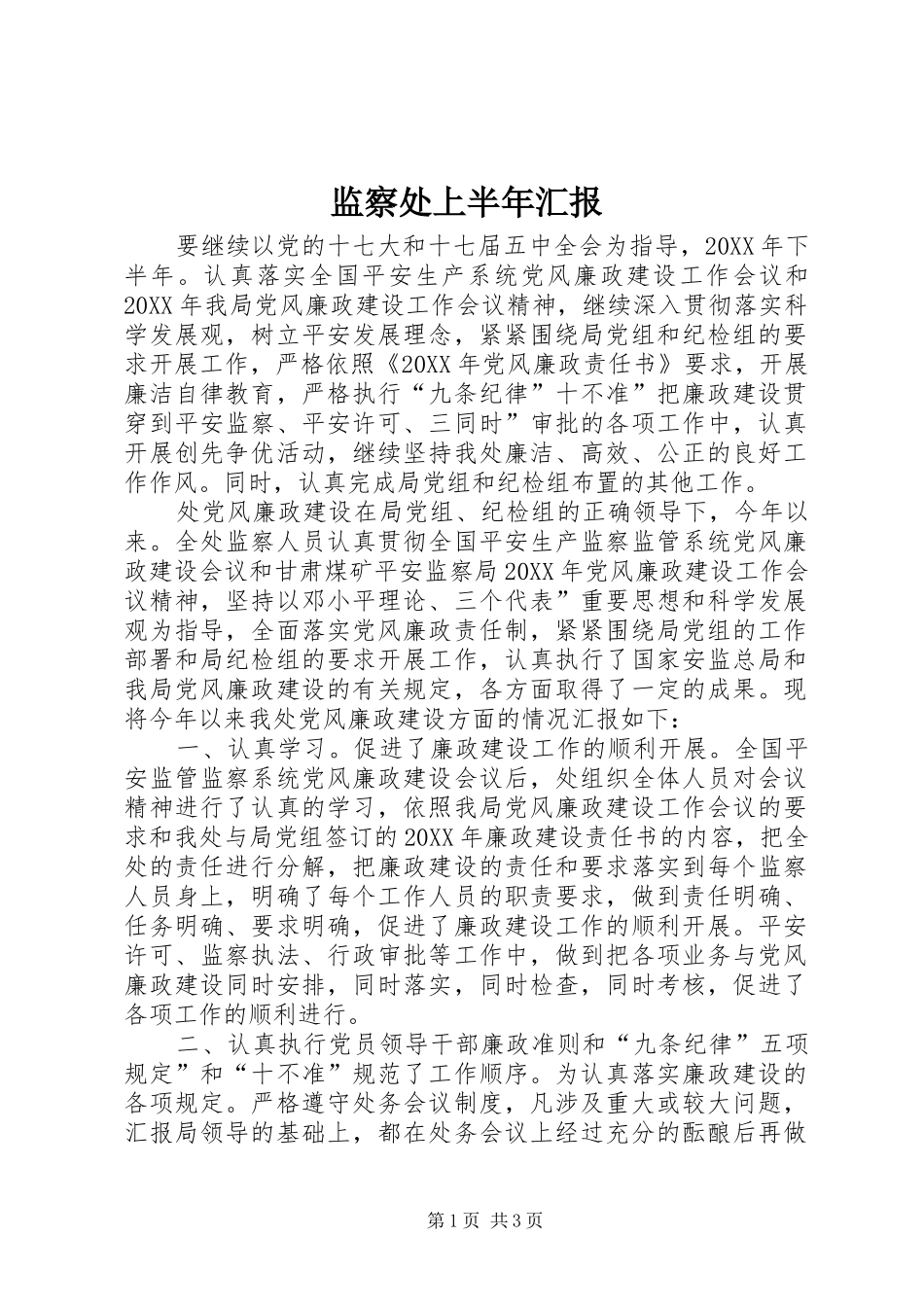 监察处上半年汇报_第1页