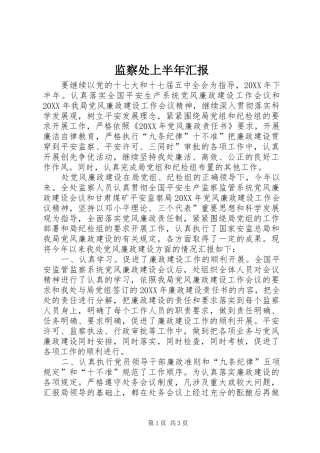 监察处上半年汇报