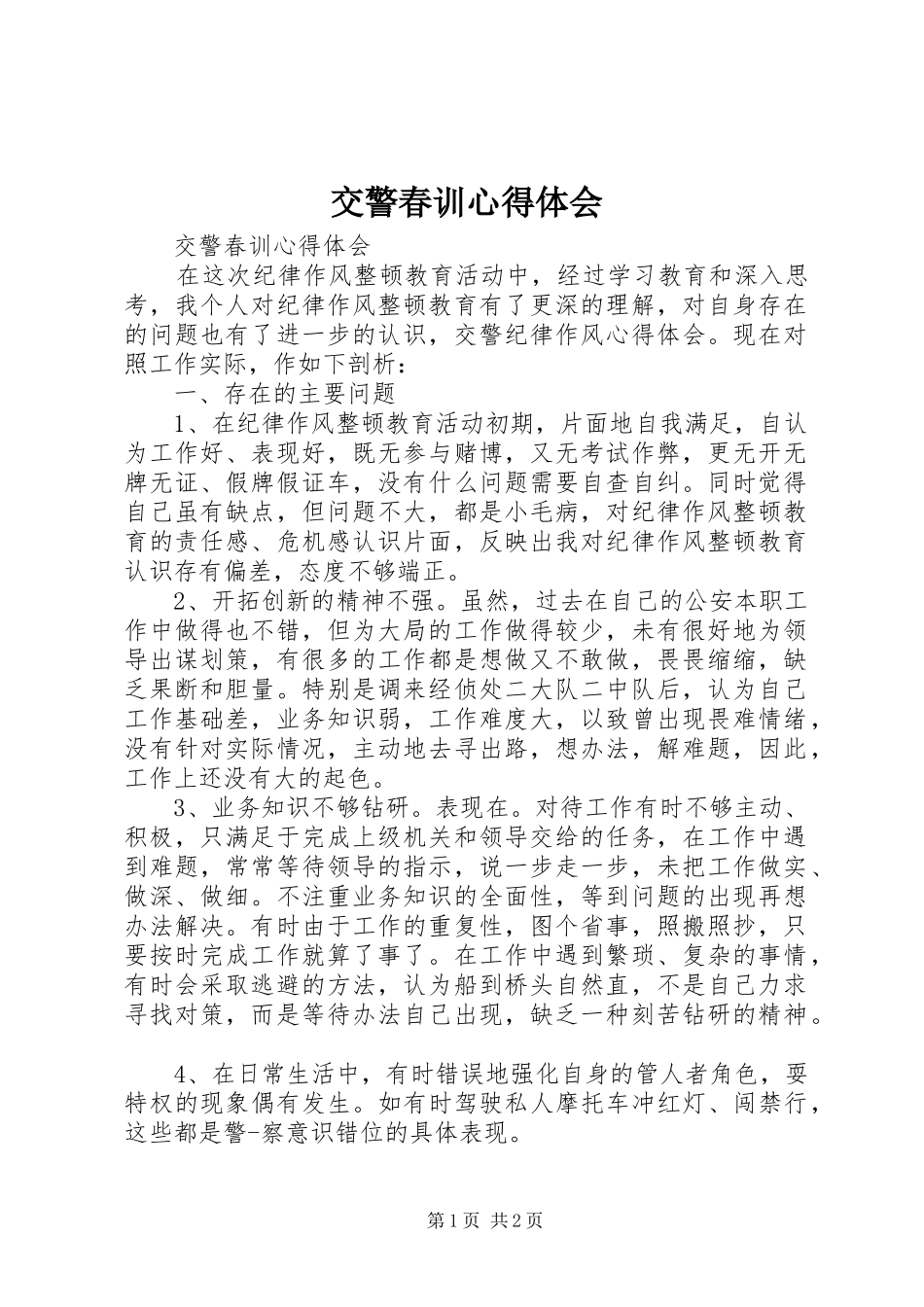 交警春训心得体会_第1页