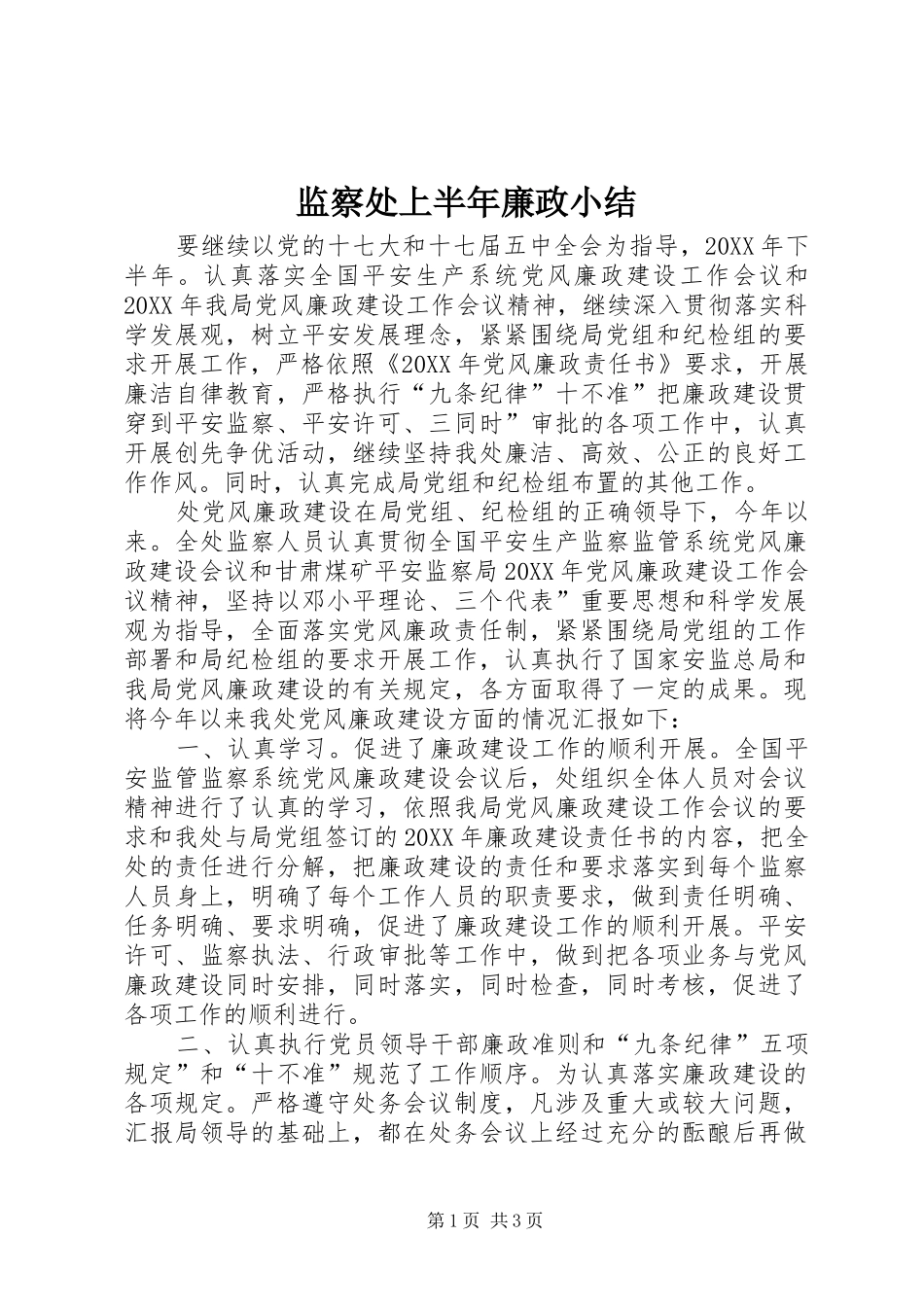监察处上半年廉政小结_第1页
