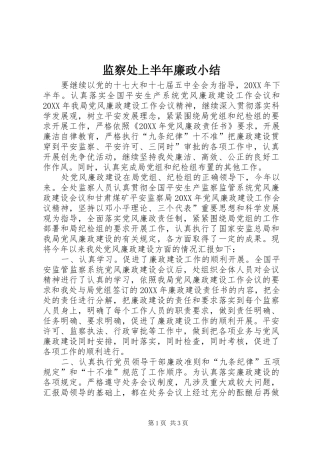 监察处上半年廉政小结