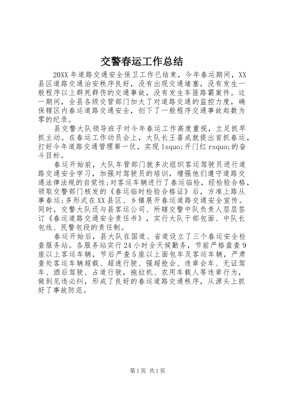 交警春运工作总结_第1页