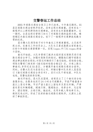 交警春运工作总结