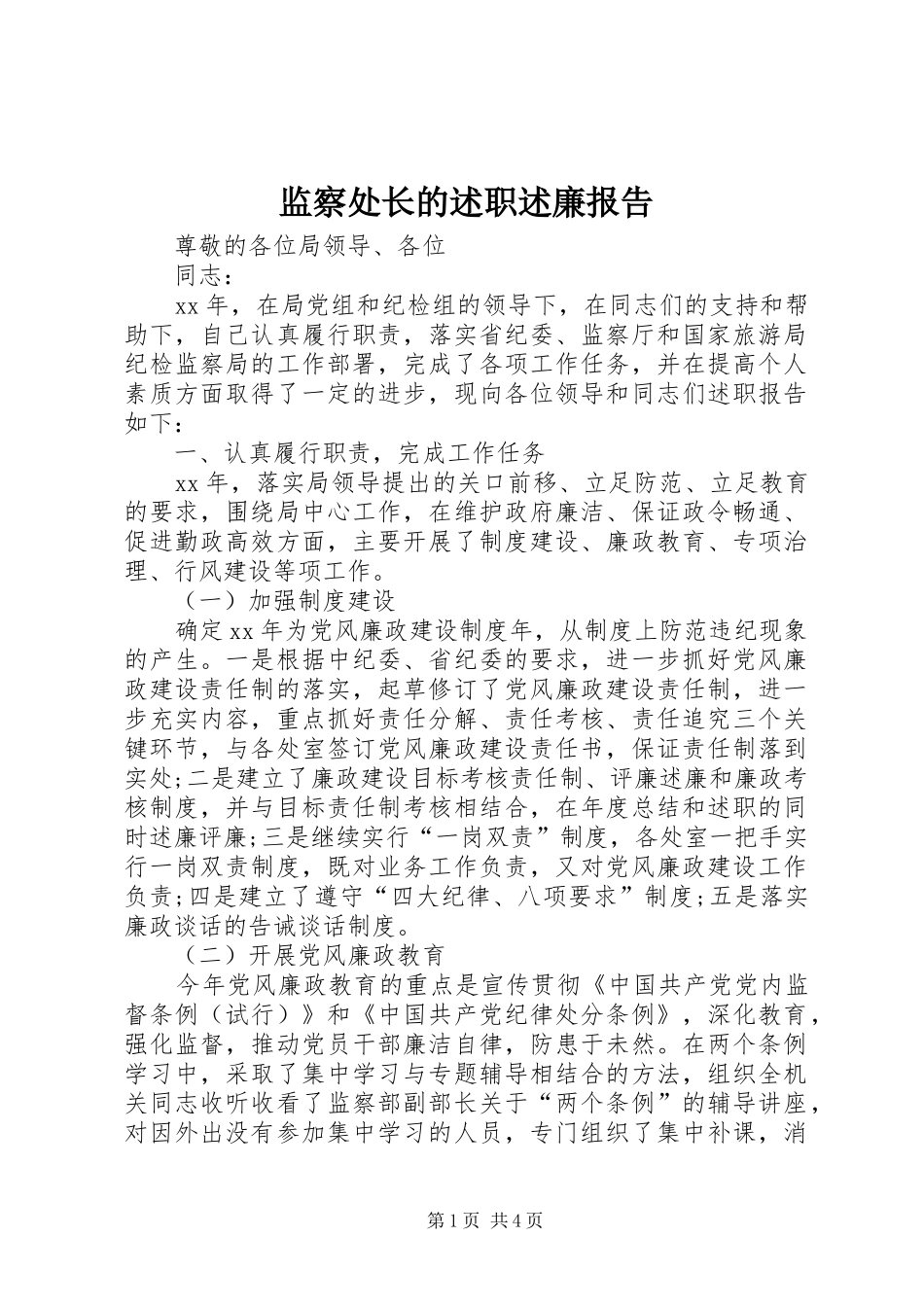 监察处长的述职述廉报告_第1页