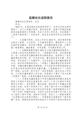 监察处长述职报告