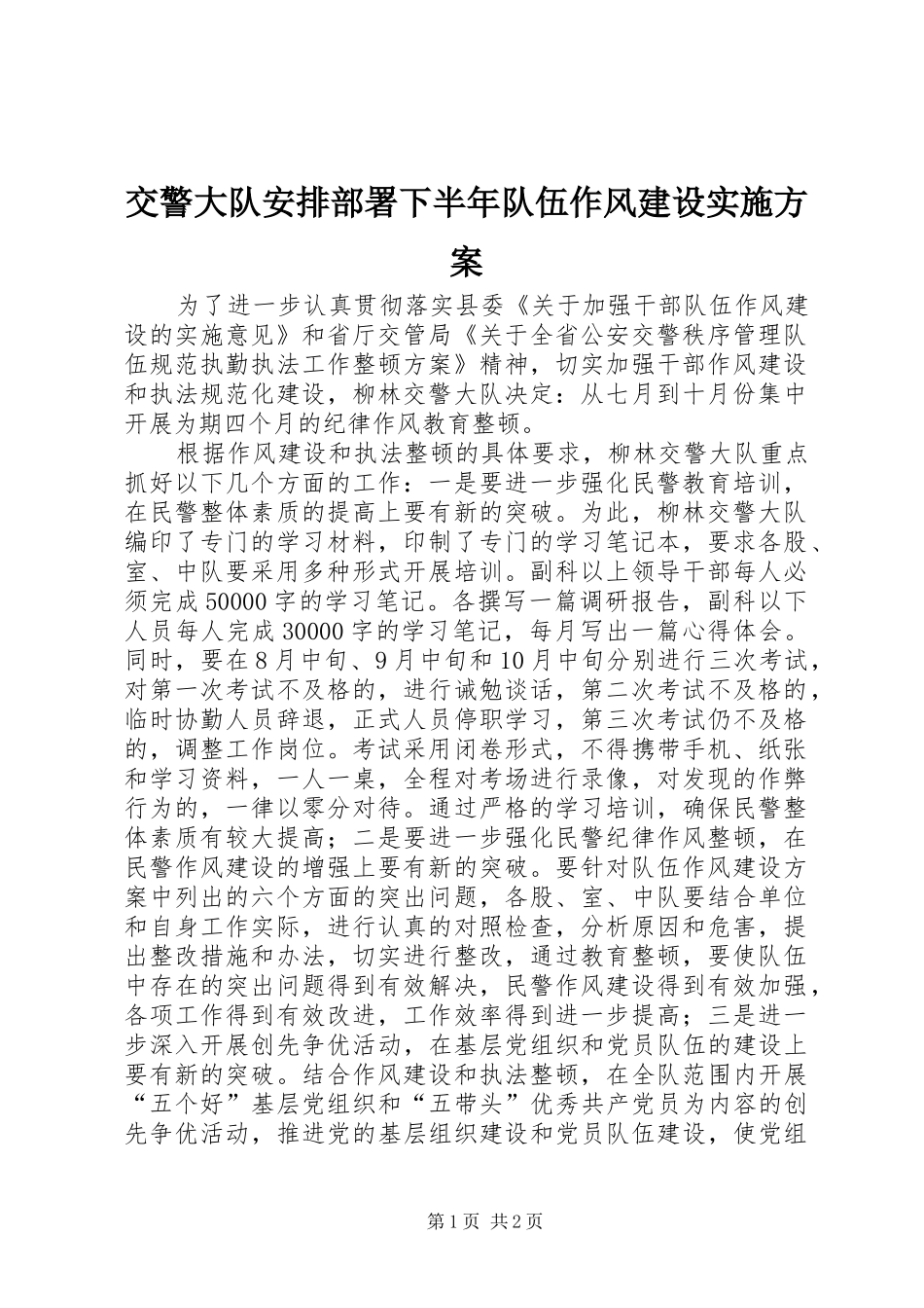 交警大队安排部署下半年队伍作风建设实施方案_第1页