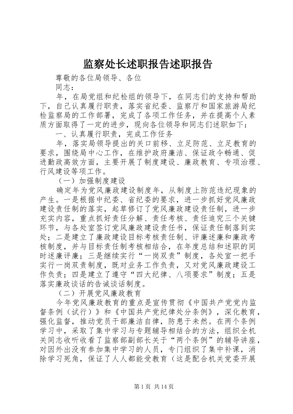 监察处长述职报告述职报告_第1页