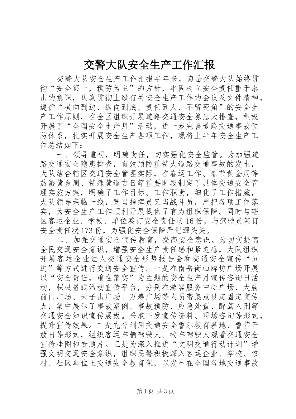 交警大队安全生产工作汇报_第1页