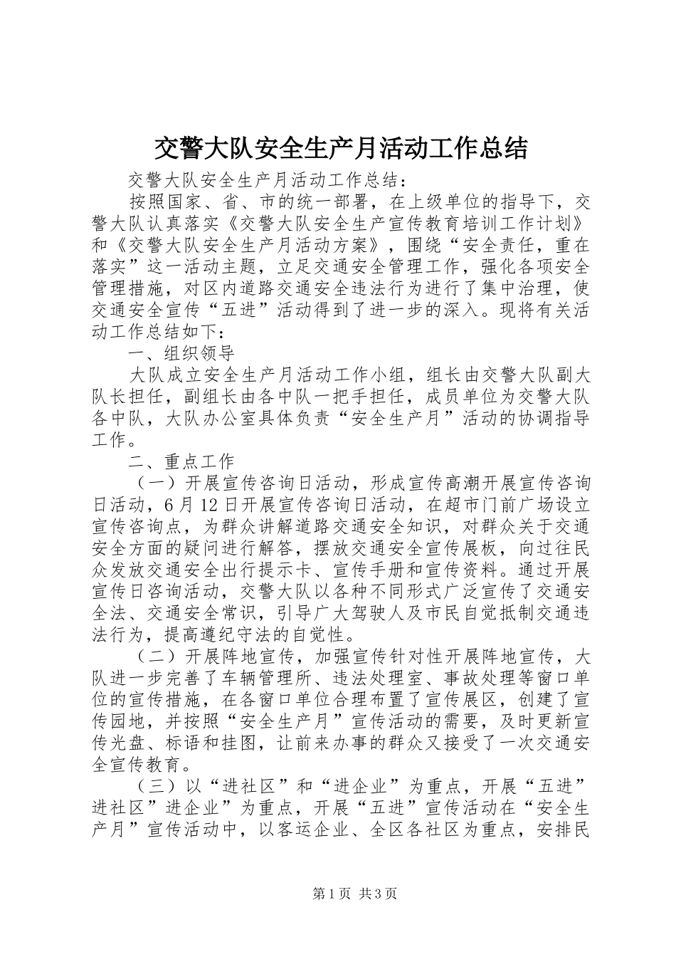 交警大队安全生产月活动工作总结_第1页
