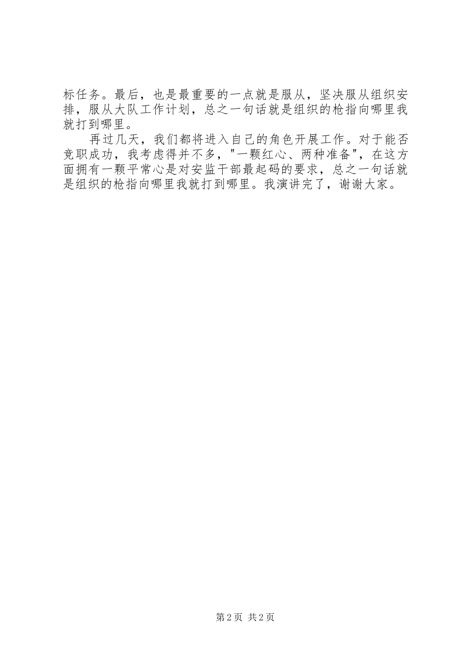 监察大队副大队长竞职演讲_第2页