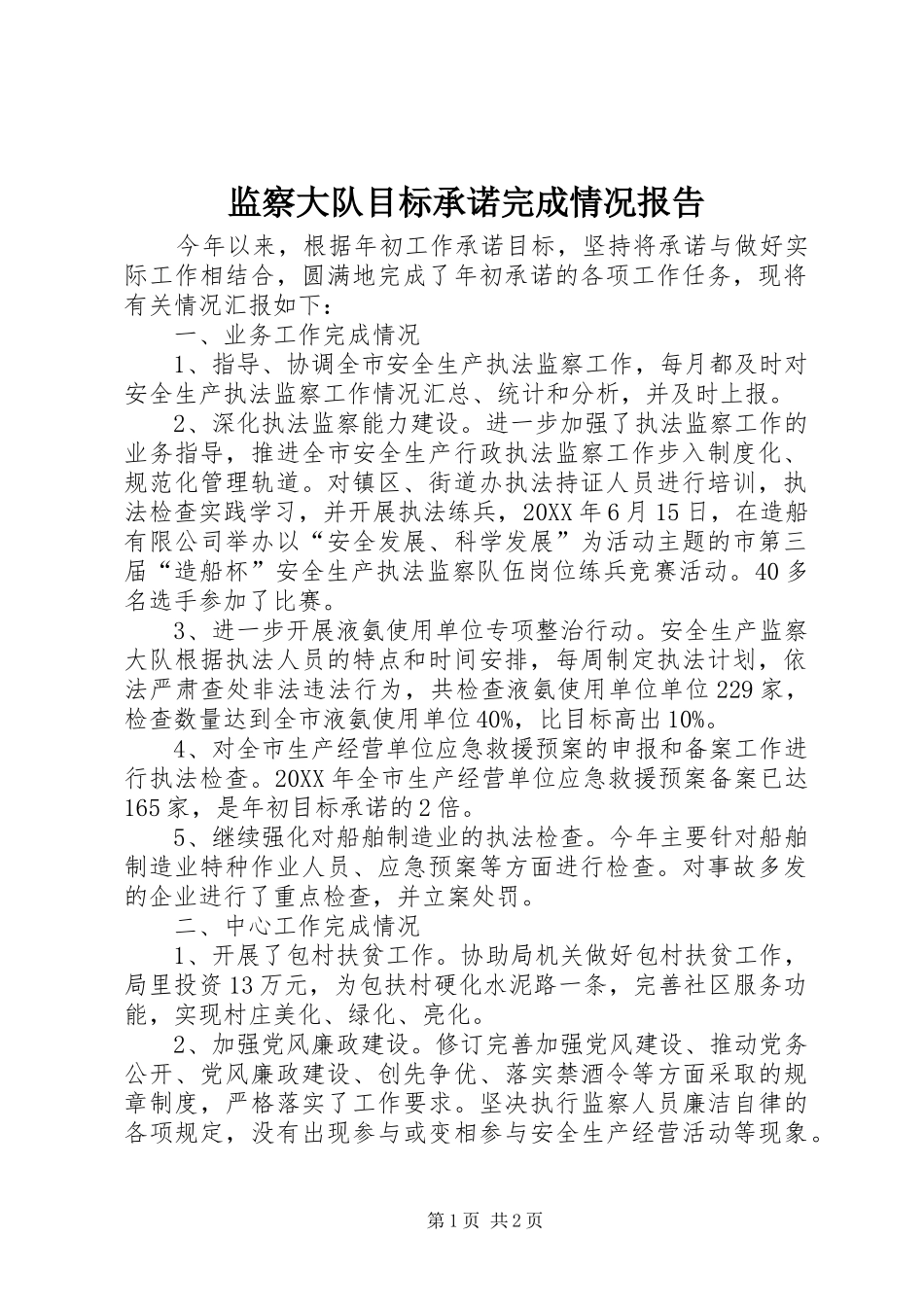 监察大队目标承诺完成情况报告_第1页