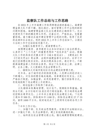 监察队工作总结与工作思路