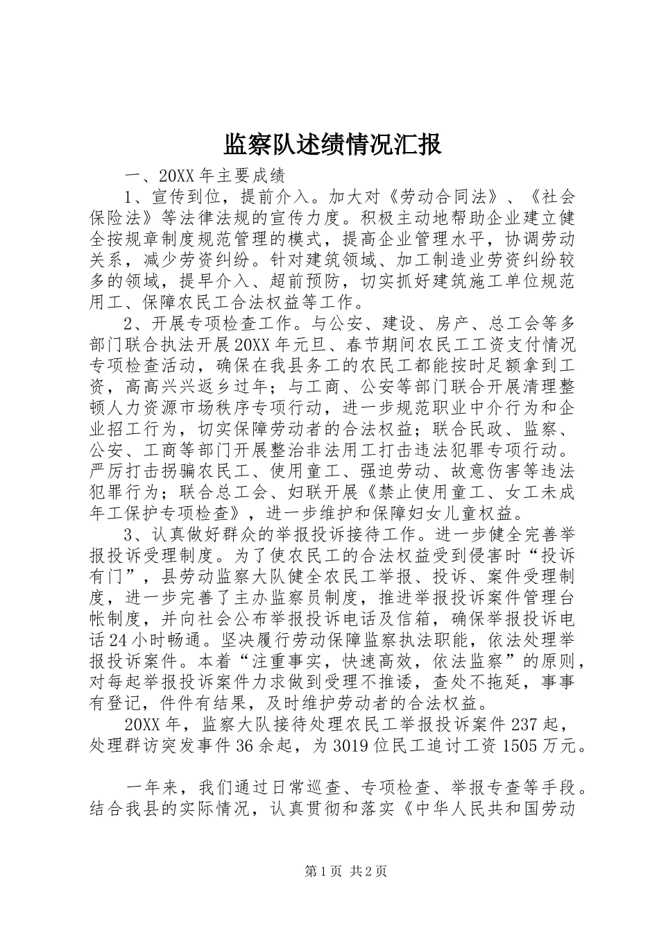 监察队述绩情况汇报_第1页