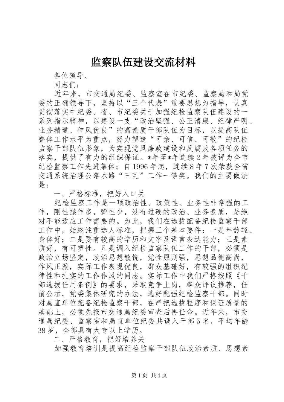 监察队伍建设交流材料_第1页