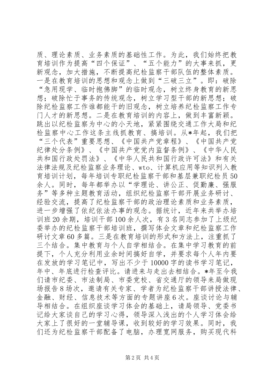 监察队伍建设交流材料_第2页