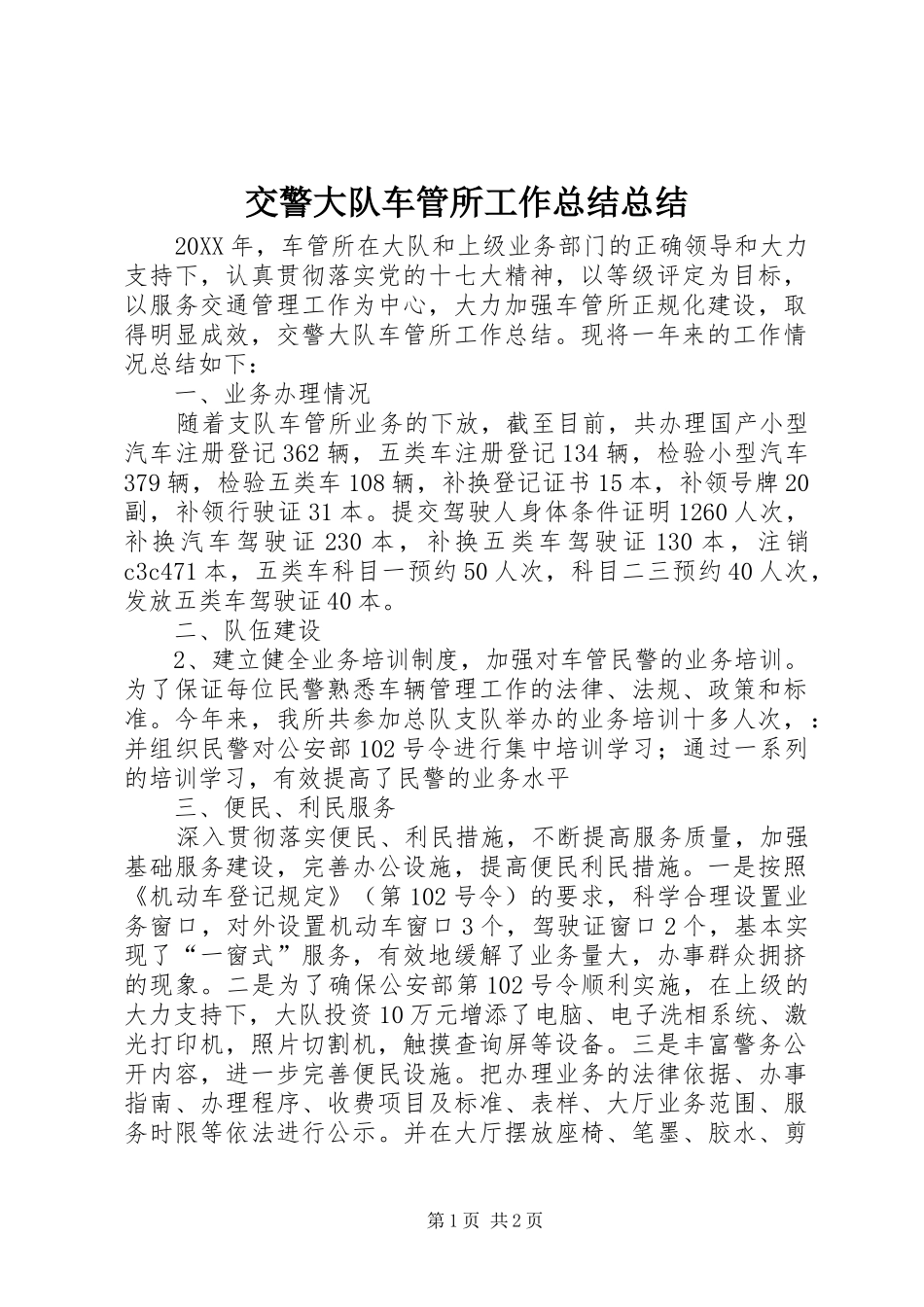 交警大队车管所工作总结总结_第1页