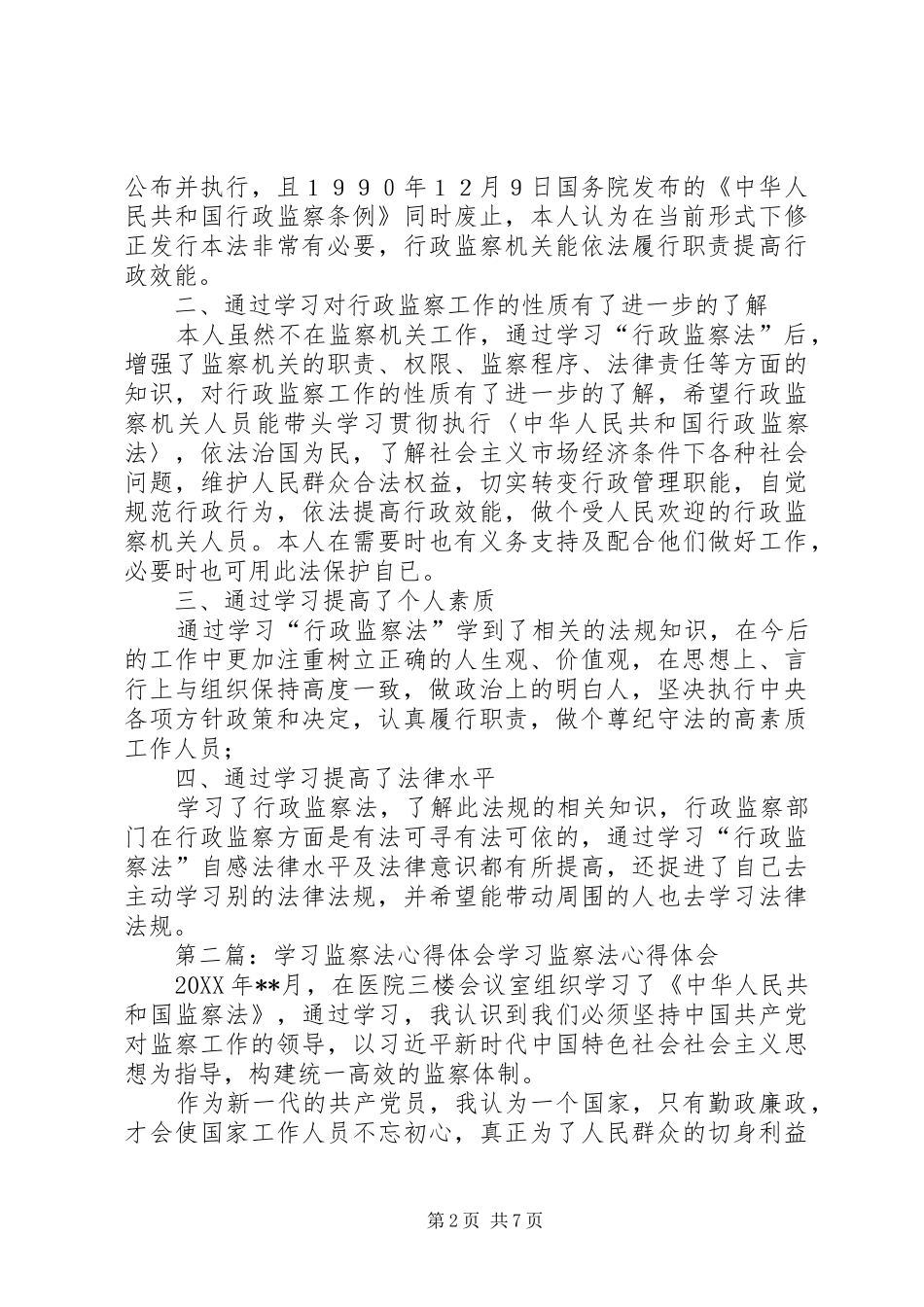 监察法心得体会_第2页