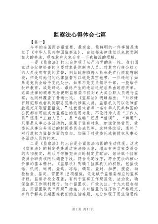 监察法心得体会七篇