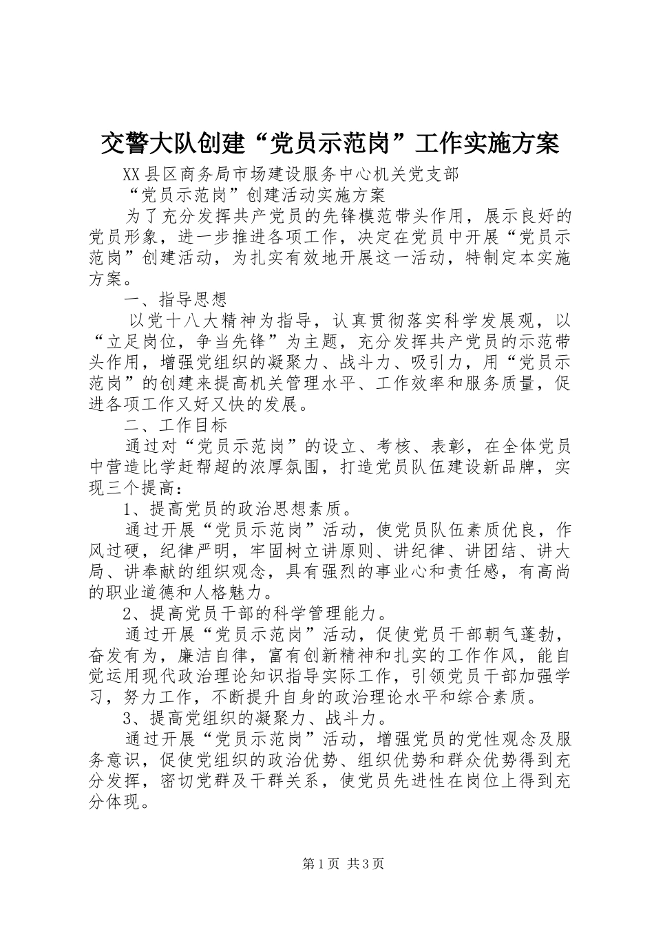 交警大队创建党员示范岗工作实施方案_第1页