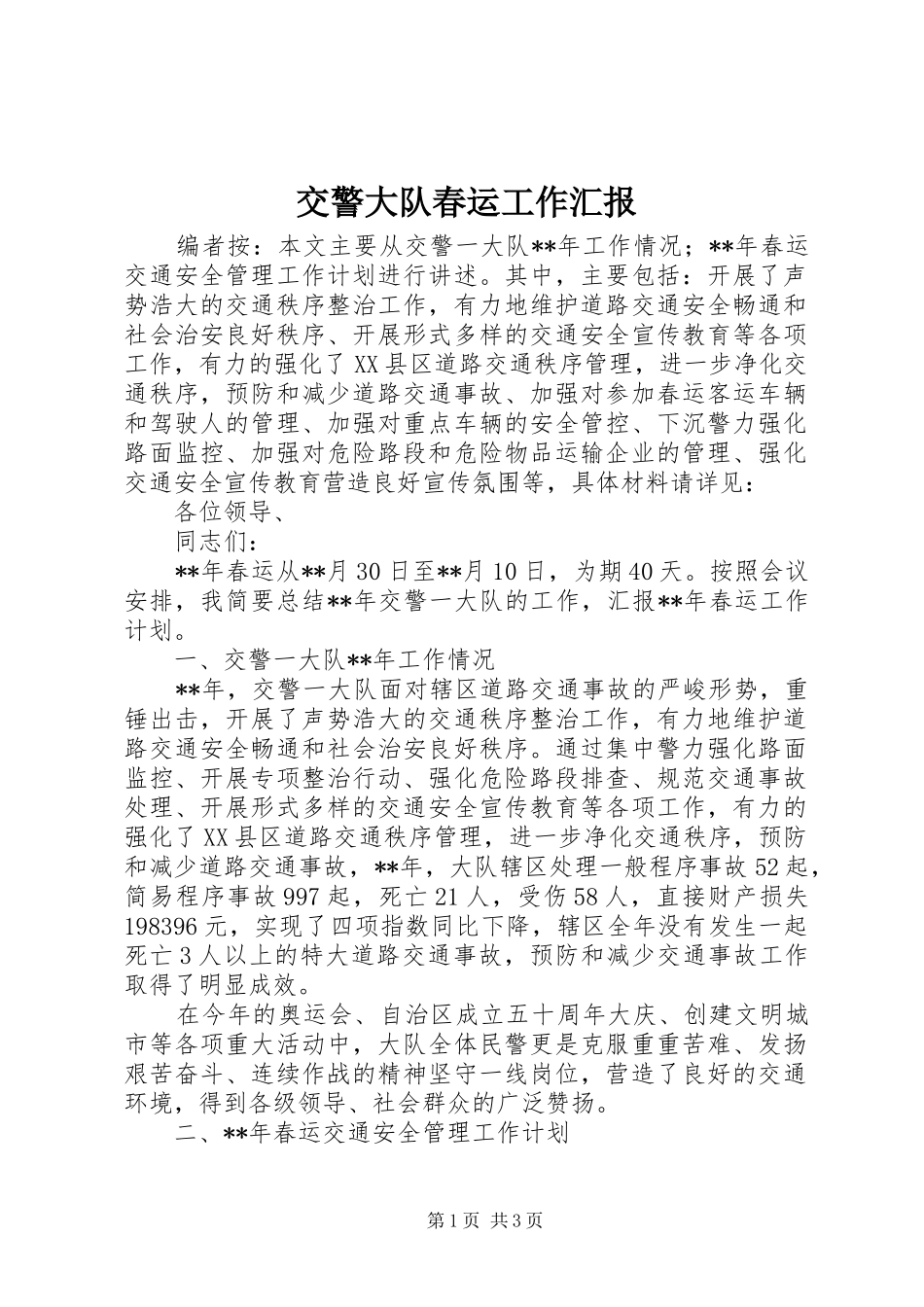交警大队春运工作汇报_第1页