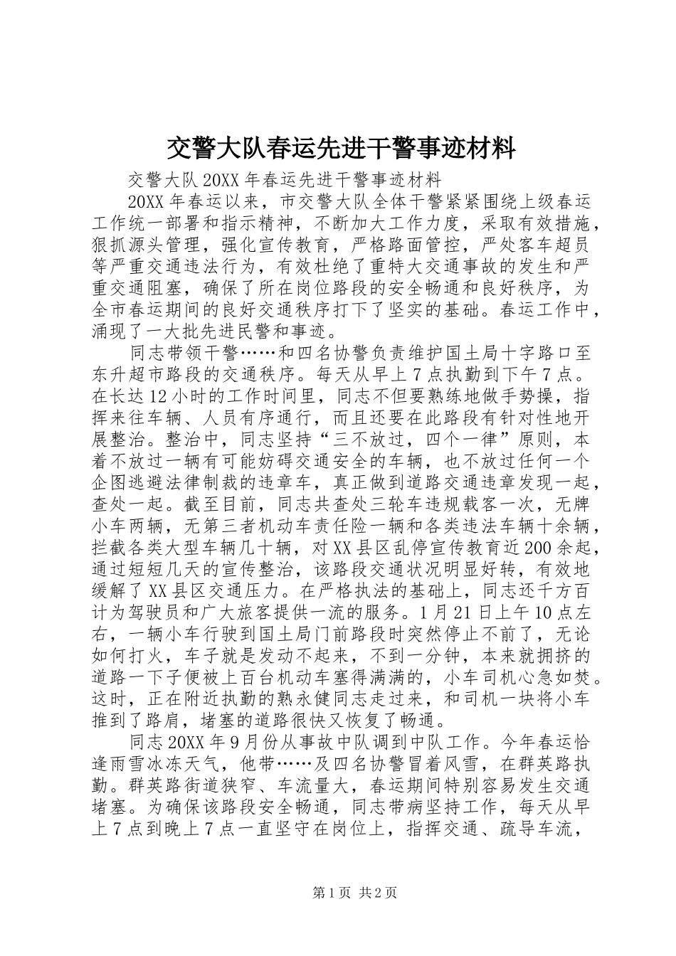 交警大队春运先进干警事迹材料_第1页