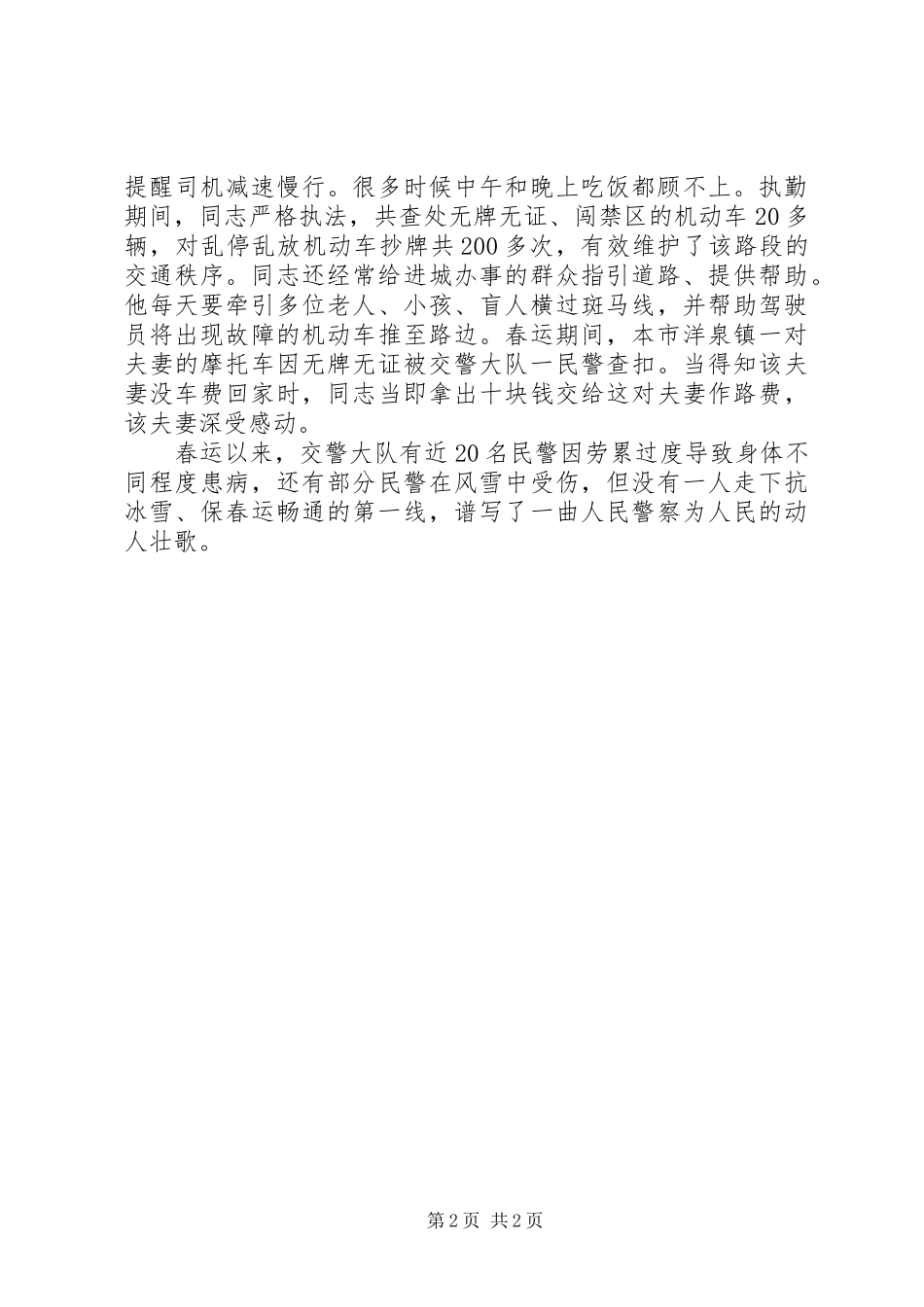 交警大队春运先进干警事迹材料_第2页
