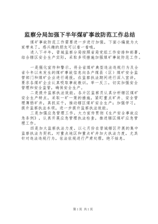 监察分局加强下半年煤矿事故防范工作总结