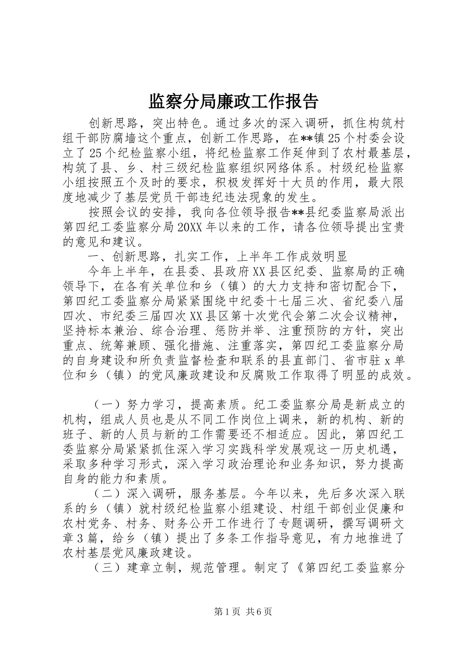 监察分局廉政工作报告_第1页
