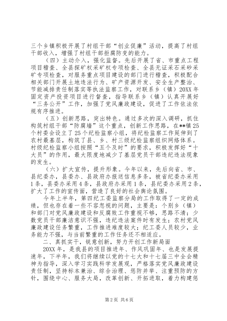 监察分局廉政工作座谈会上工作报告_第2页