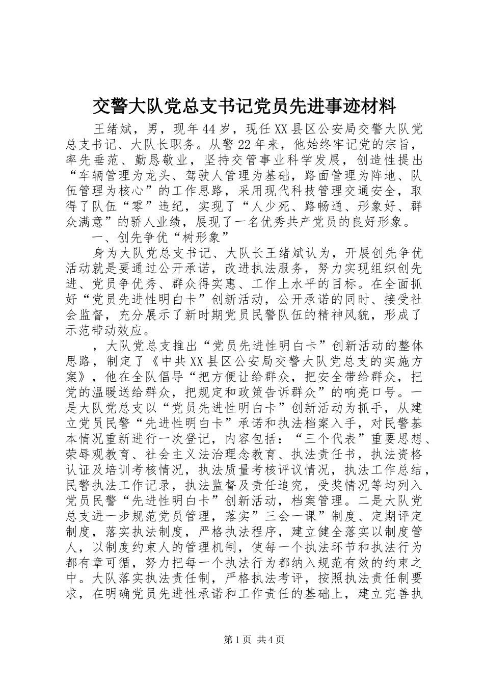 交警大队党总支书记党员先进事迹材料_第1页