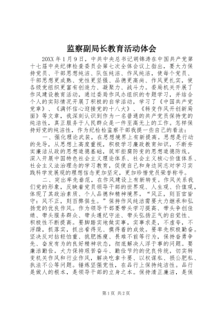 监察副局长教育活动体会