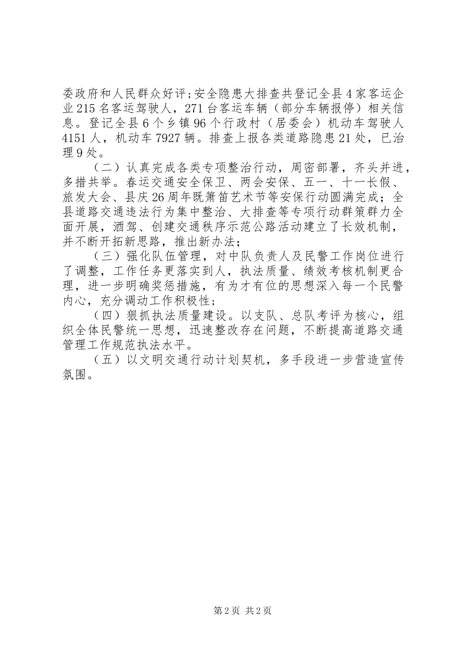 交警大队道路交通管理工作总结_第2页