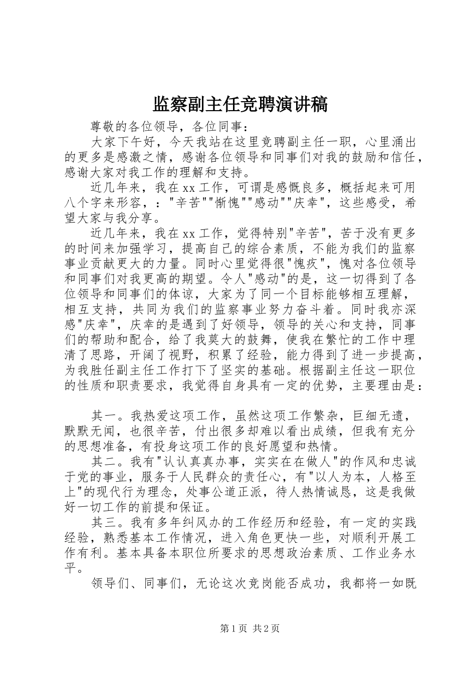 监察副主任竞聘演讲稿_第1页