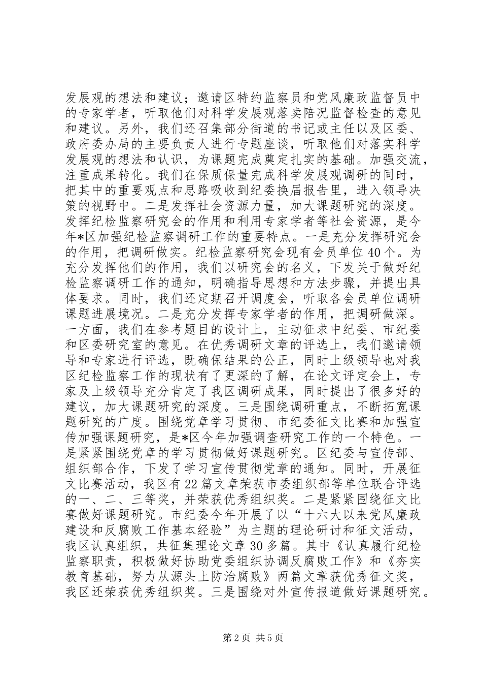 监察工作研究会工作报告_第2页