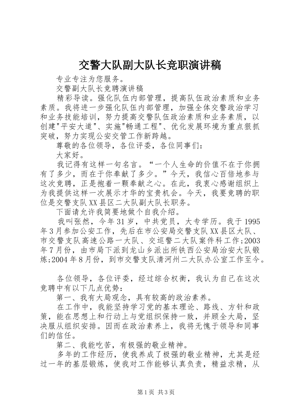交警大队副大队长竞职演讲稿_第1页