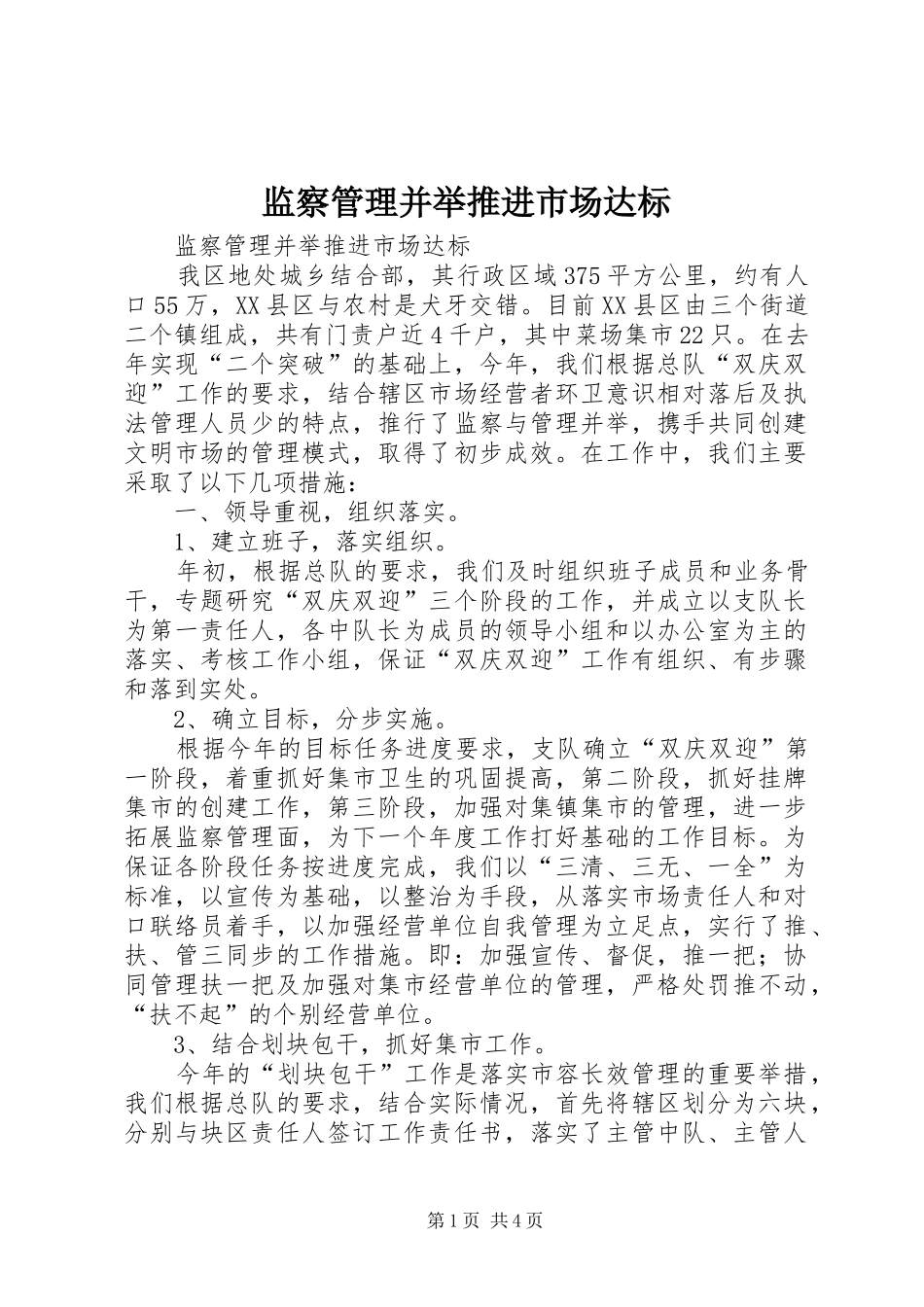 监察管理并举推进市场达标_第1页