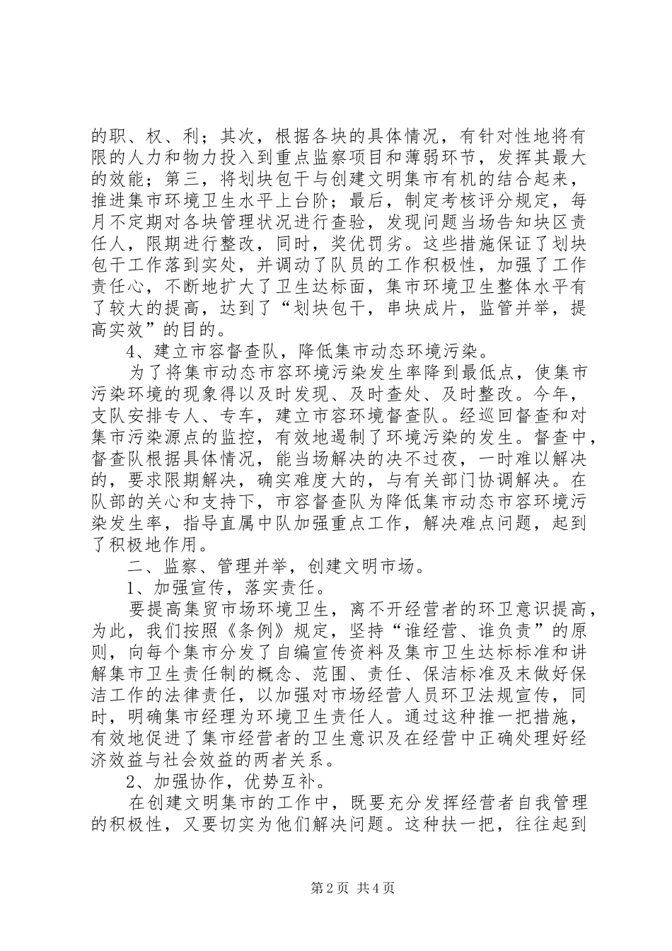 监察管理并举推进市场达标_第2页
