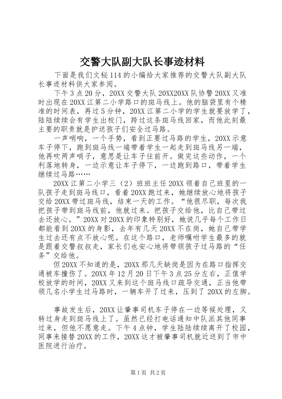 交警大队副大队长事迹材料_第1页