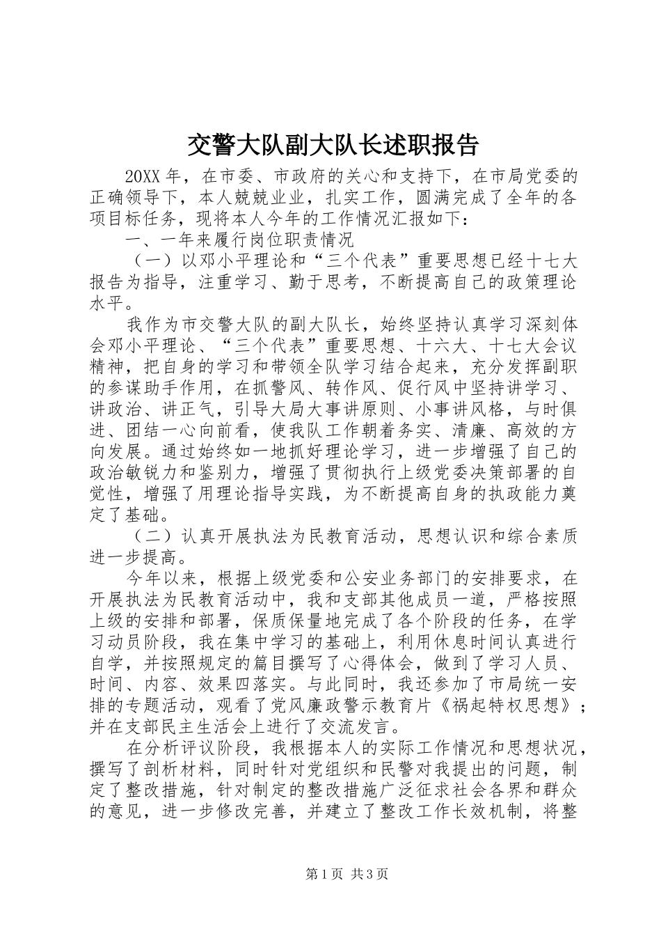交警大队副大队长述职报告_第1页