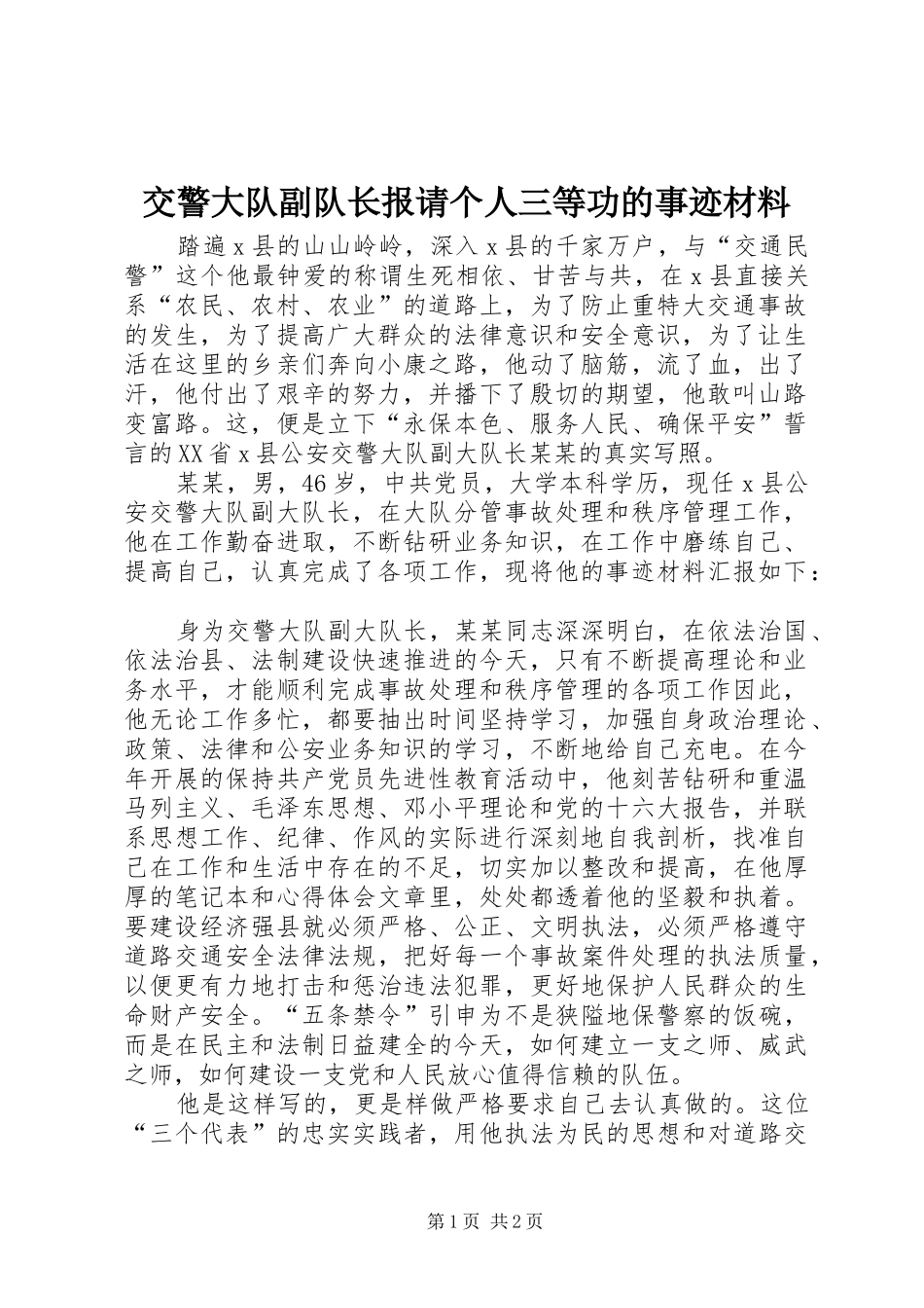 交警大队副队长报请个人三等功的事迹材料_第1页