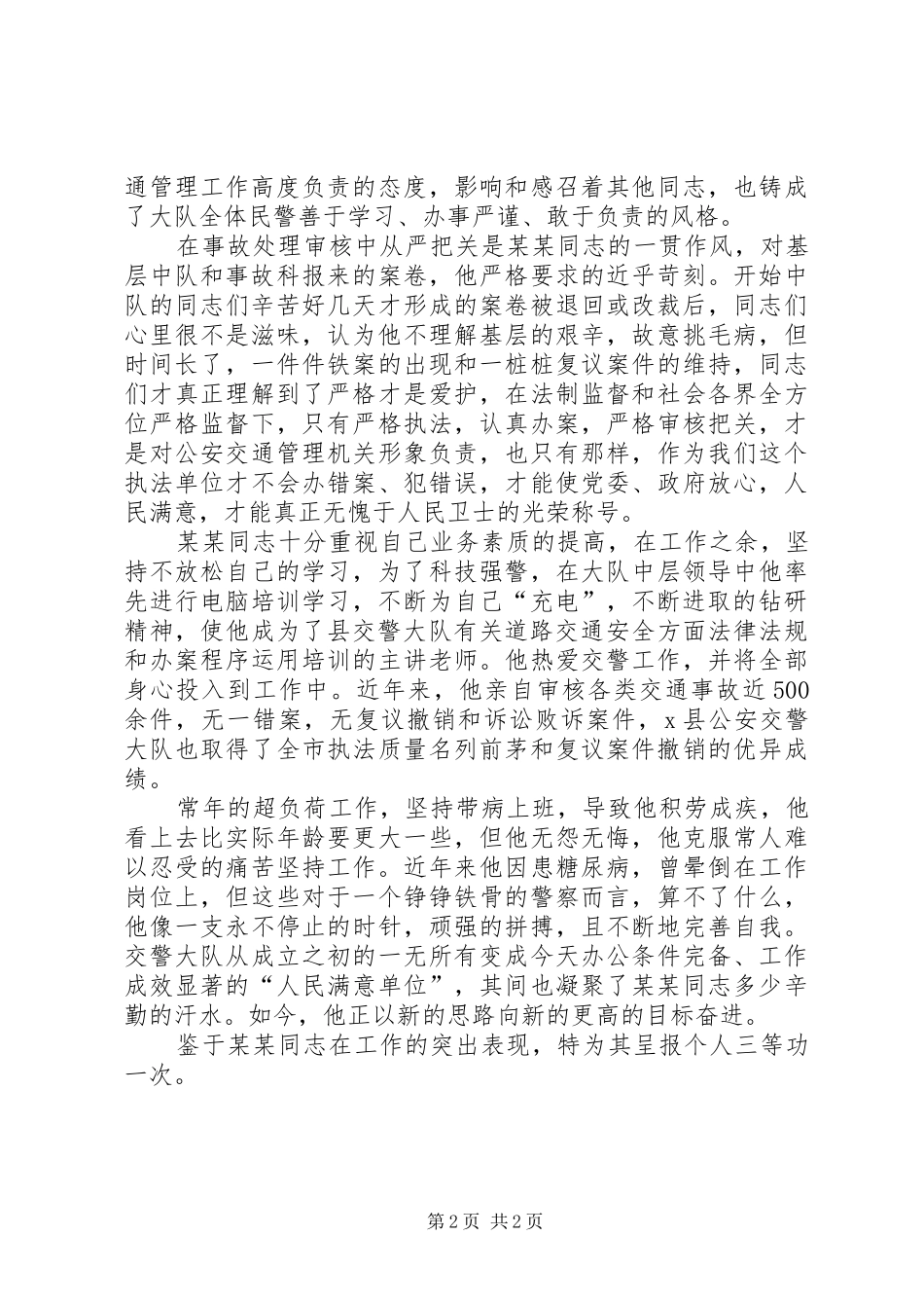 交警大队副队长报请个人三等功的事迹材料_第2页