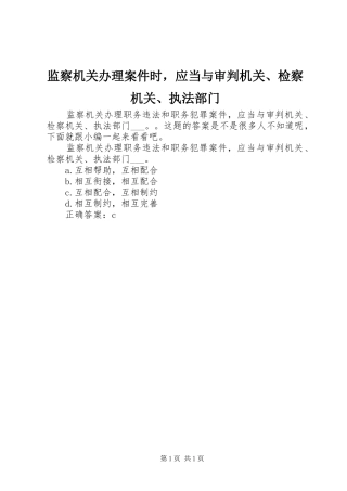 监察机关办理案件时，应当与审判机关检察机关执法部门