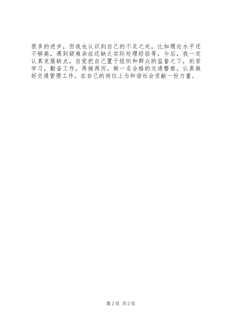 交警大队个人工作总结_第2页