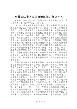 交警大队个人先进事迹汇报坚守平凡
