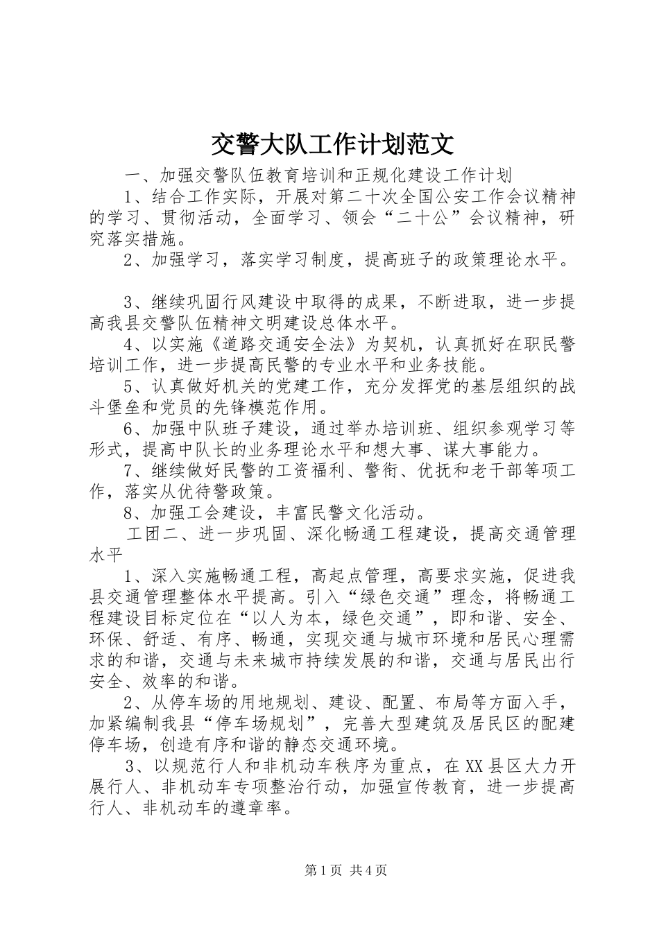 交警大队工作计划范文_第1页
