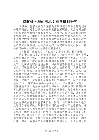 监察机关与司法机关衔接机制研究