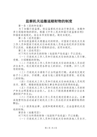 监察机关追缴退赔财物的制度